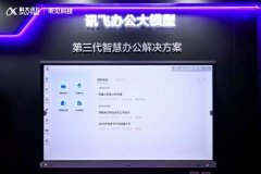 讯飞听见表态INFOCOMM CHINA2025 大模子建立聪慧办公 