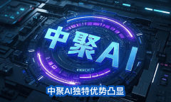 7×24小时正在线利用中聚AI帮手企业运营效率提拔 